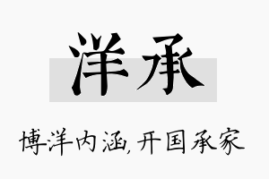 洋承名字的寓意及含义