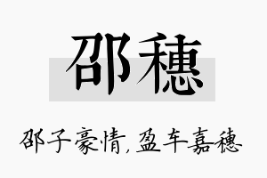 邵穗名字的寓意及含义