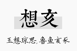 想亥名字的寓意及含义