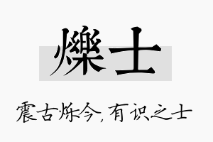 烁士名字的寓意及含义