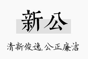 新公名字的寓意及含义