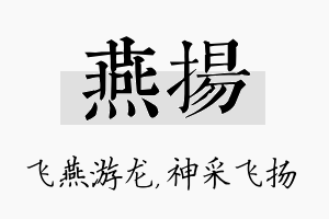 燕扬名字的寓意及含义