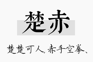 楚赤名字的寓意及含义