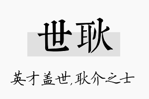 世耿名字的寓意及含义