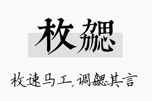 枚勰名字的寓意及含义