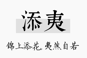 添夷名字的寓意及含义