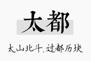 太都名字的寓意及含义