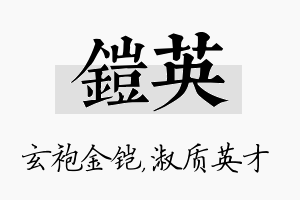 铠英名字的寓意及含义