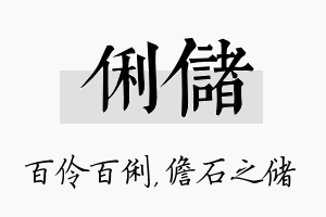 俐储名字的寓意及含义