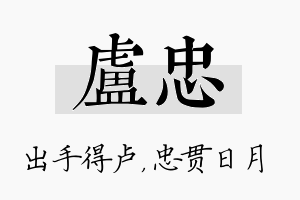 卢忠名字的寓意及含义