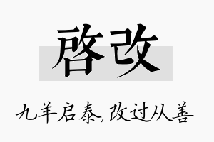 启改名字的寓意及含义