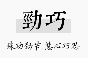 劲巧名字的寓意及含义