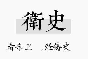 卫史名字的寓意及含义