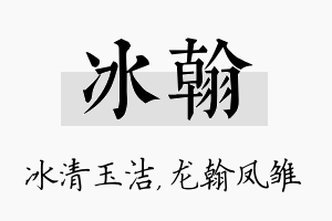 冰翰名字的寓意及含义