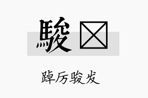 骏钬名字的寓意及含义