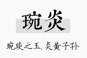 琬炎名字的寓意及含义