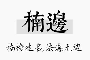 楠边名字的寓意及含义