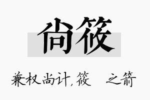 尚筱名字的寓意及含义