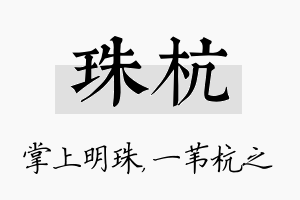 珠杭名字的寓意及含义