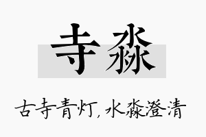 寺淼名字的寓意及含义