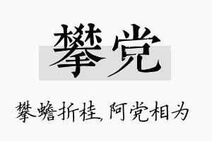 攀党名字的寓意及含义