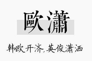 欧潇名字的寓意及含义