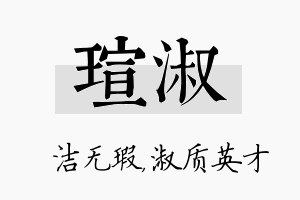 瑄淑名字的寓意及含义