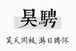 昊骋名字的寓意及含义