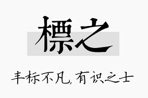 标之名字的寓意及含义