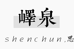 峄泉名字的寓意及含义