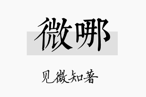 微哪名字的寓意及含义