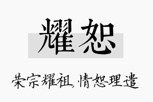 耀恕名字的寓意及含义