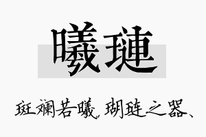 曦琏名字的寓意及含义