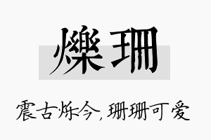 烁珊名字的寓意及含义