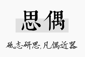 思偶名字的寓意及含义