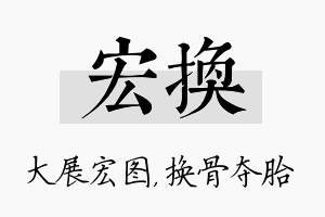 宏换名字的寓意及含义