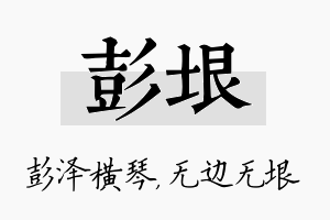 彭垠名字的寓意及含义