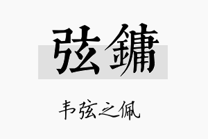 弦镛名字的寓意及含义