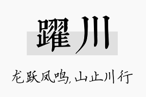 跃川名字的寓意及含义