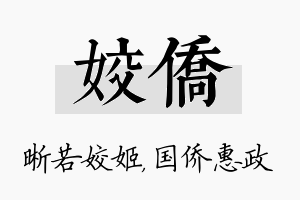 姣侨名字的寓意及含义