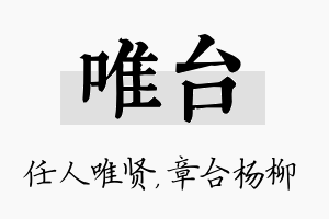 唯台名字的寓意及含义