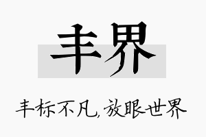 丰界名字的寓意及含义