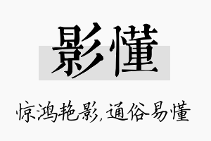 影懂名字的寓意及含义