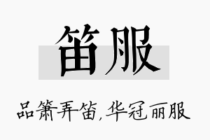 笛服名字的寓意及含义