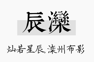 辰滦名字的寓意及含义