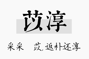 苡淳名字的寓意及含义