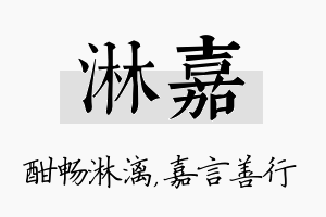 淋嘉名字的寓意及含义