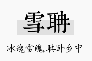 雪聃名字的寓意及含义