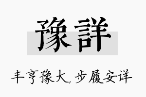 豫详名字的寓意及含义