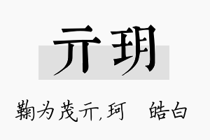 亓玥名字的寓意及含义